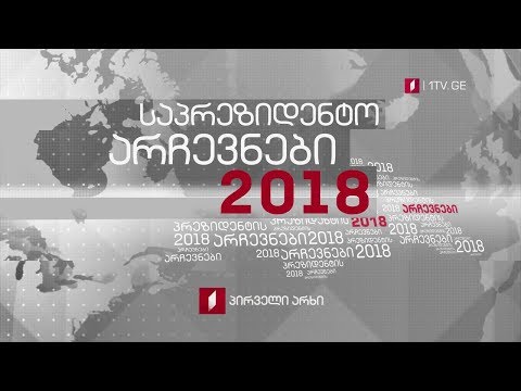 #არჩევნები2018 ექსკლუზიური ინტერვიუ ჰაააგის სასამართლოს წარმომადგენელთან / არჩევნების შედეგები